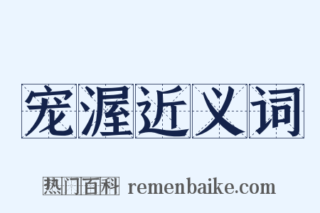 宠渥近义词是什么意思的图片